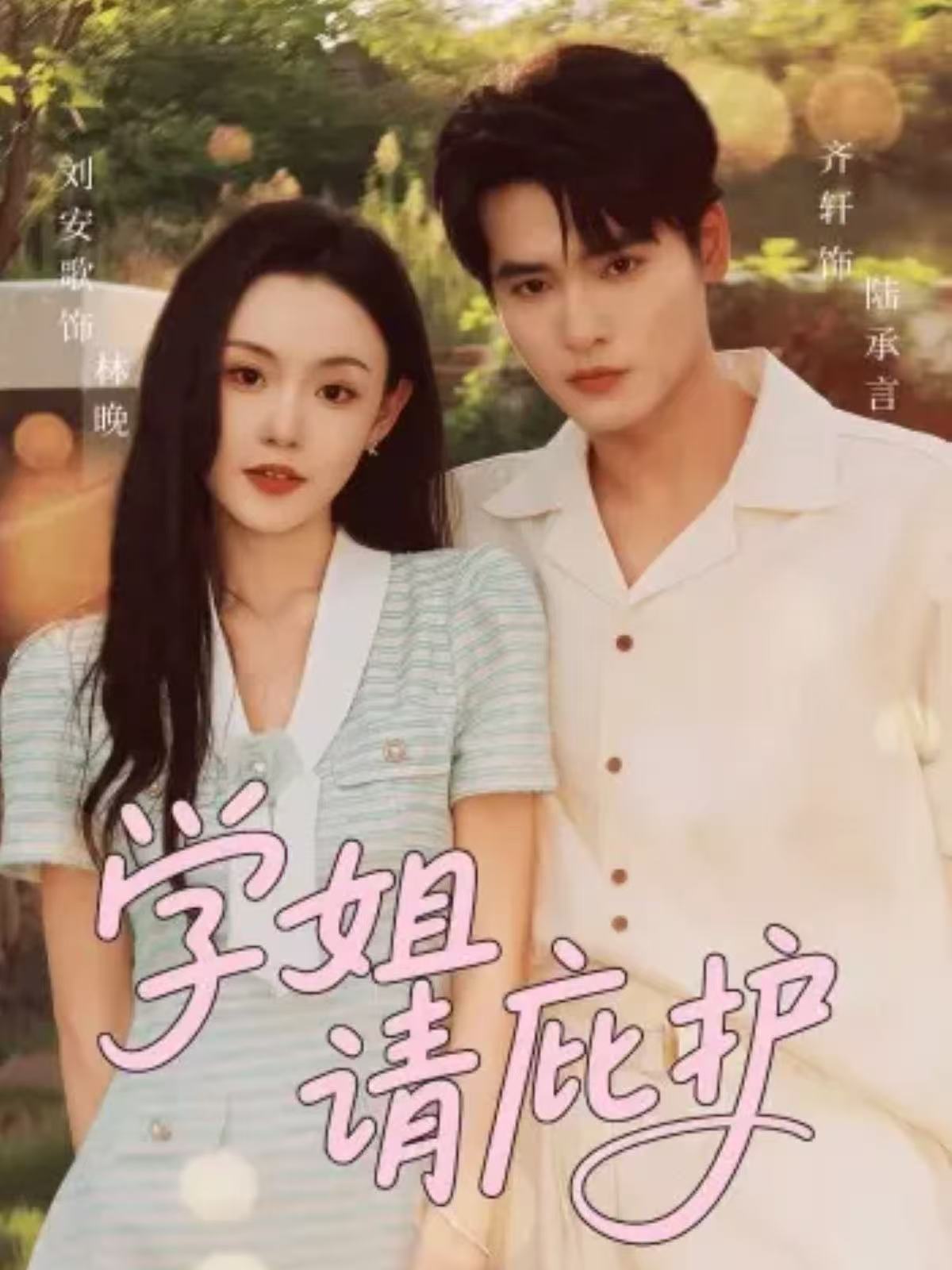 学姐请庇护(全集)