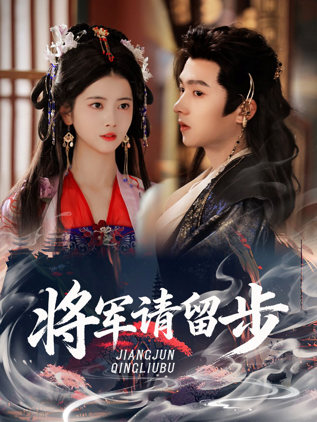 将军请留步(全集)