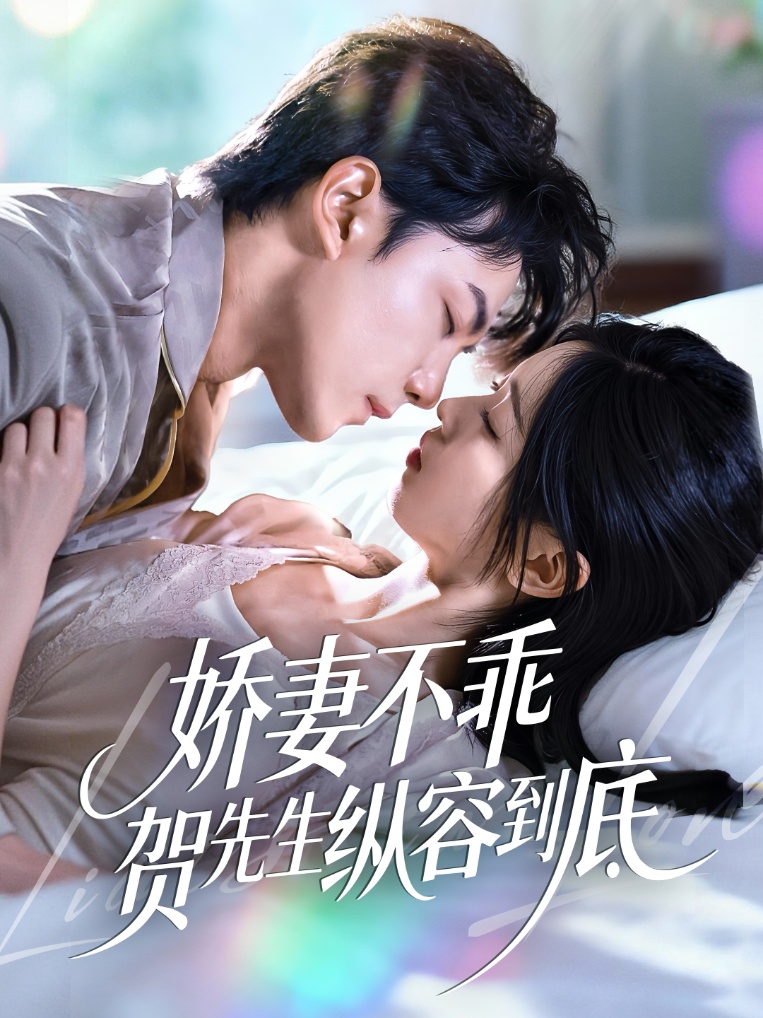 娇妻不乖贺先生纵容到底(全集)