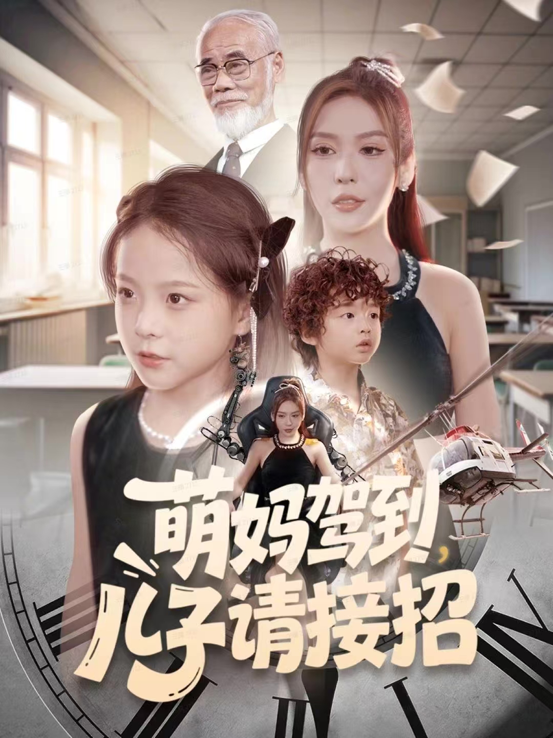 萌妈驾到，儿子请接招(全集)