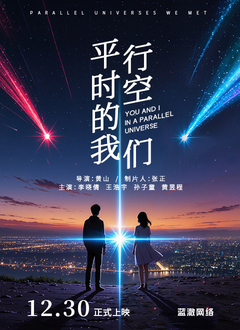 平行时空的我们(全集)