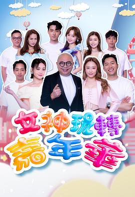 女神玩转嘉年华(全集)