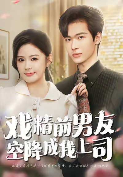 戏精前男友空降成我上司(全集)
