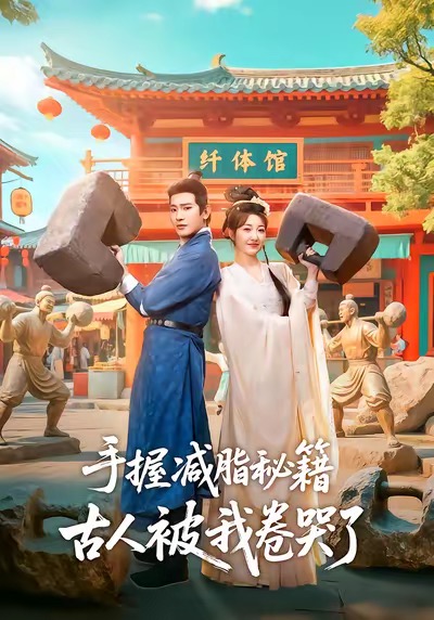 手握减脂秘籍，古人被我卷哭了(全集)