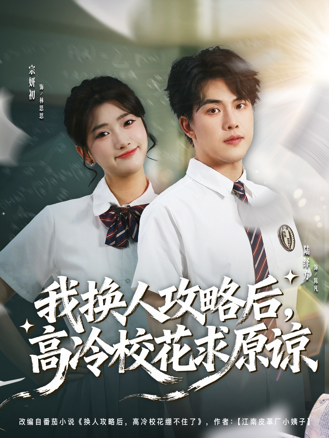 我换人攻略后，高冷校花求原谅(全集)