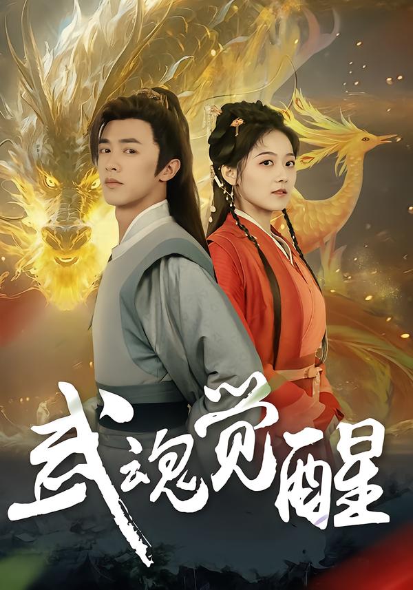 武魂觉醒(全集)