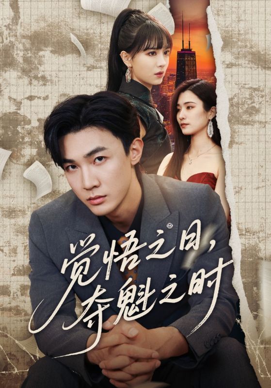 觉悟之日，夺魁之时(全集)