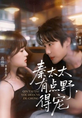 秦太太有点野，得宠(全集)