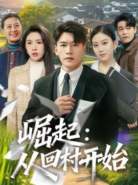 崛起：从回村开始(全集)