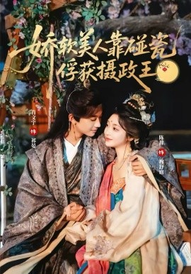 娇软美人靠碰瓷俘获摄政王(全集)