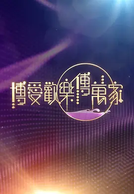 博爱欢乐传万家2026(全集)
