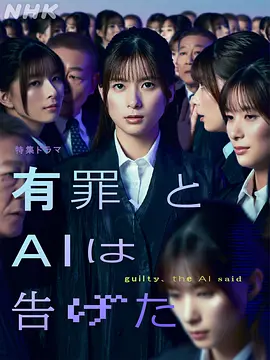 有罪，AI如此宣判(全集)