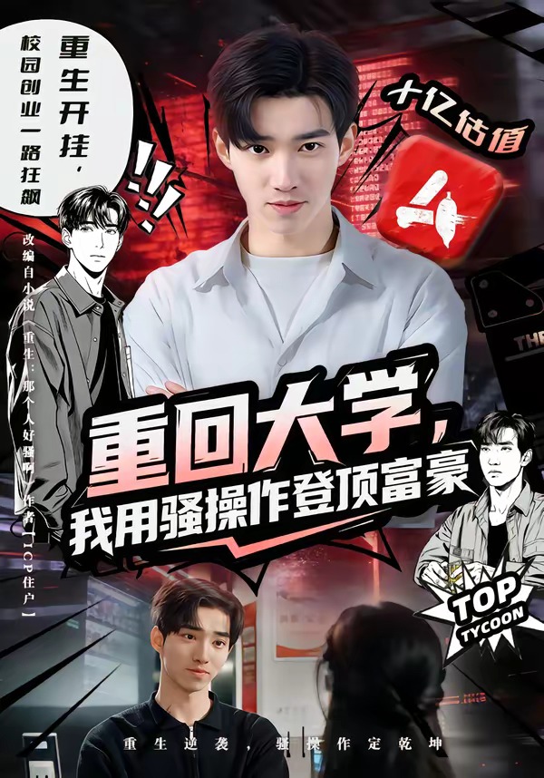 重回大学，我用骚操作登顶富豪(全集)