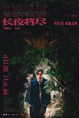 长夜将尽2026