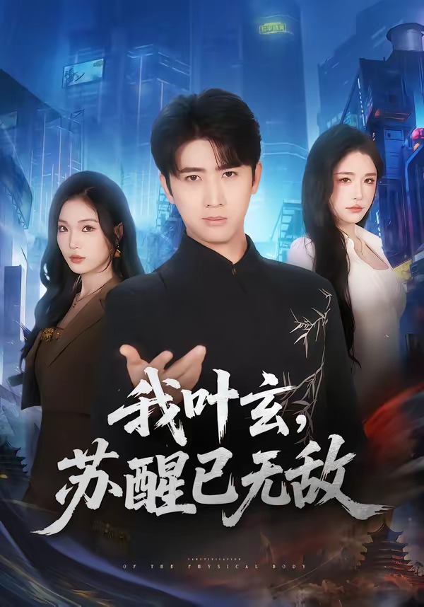 我叶玄，苏醒已无敌(全集)