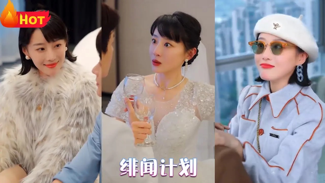 绯闻计划(全集)