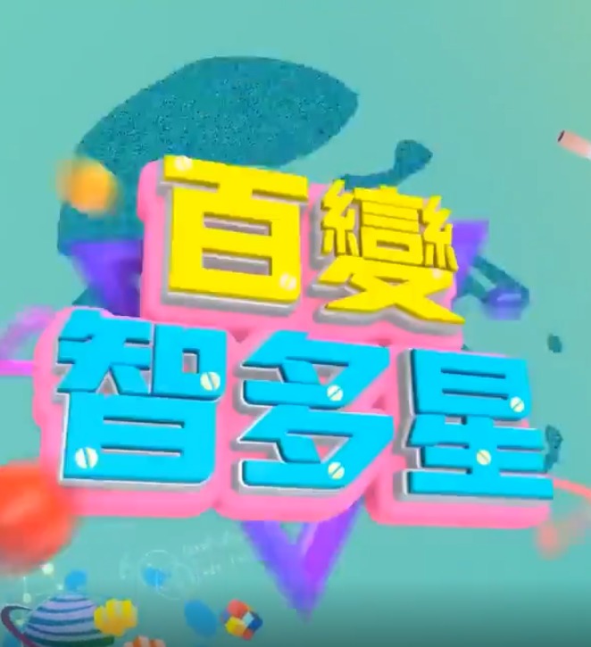 百变智多星20250114